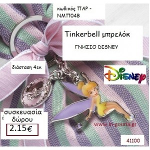 ΤΙΝΚΕΡΜΠΕΛ ΜΠΡΕΛΟΚ disney δώρο-γούρι παιχνίδι ΠΑΡ-ΝΜΠ04Β